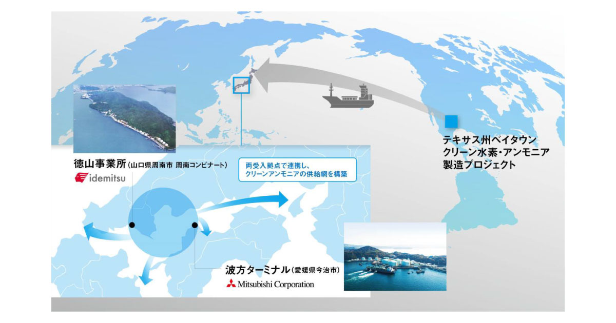 出光興産と三菱商事，クリーンアンモニア分野における共同検討に合意