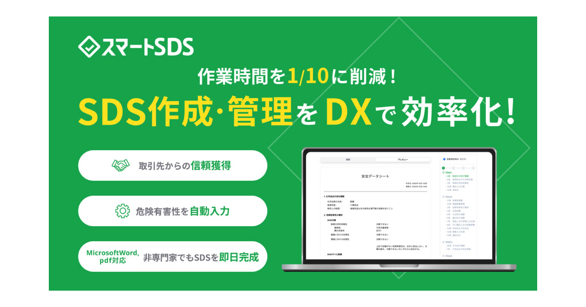 テクノヒル，「スマートSDS」の提供を開始