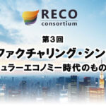 「第3回リマニュファクチャリング・シンポジウム」，2/17に日本科学未来館で開催