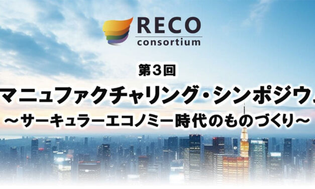 「第3回リマニュファクチャリング・シンポジウム」，2/17に日本科学未来館で開催