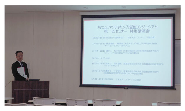 リマニュファクチャリング推進コンソーシアム，2024年度総会および第1回セミナー開催される