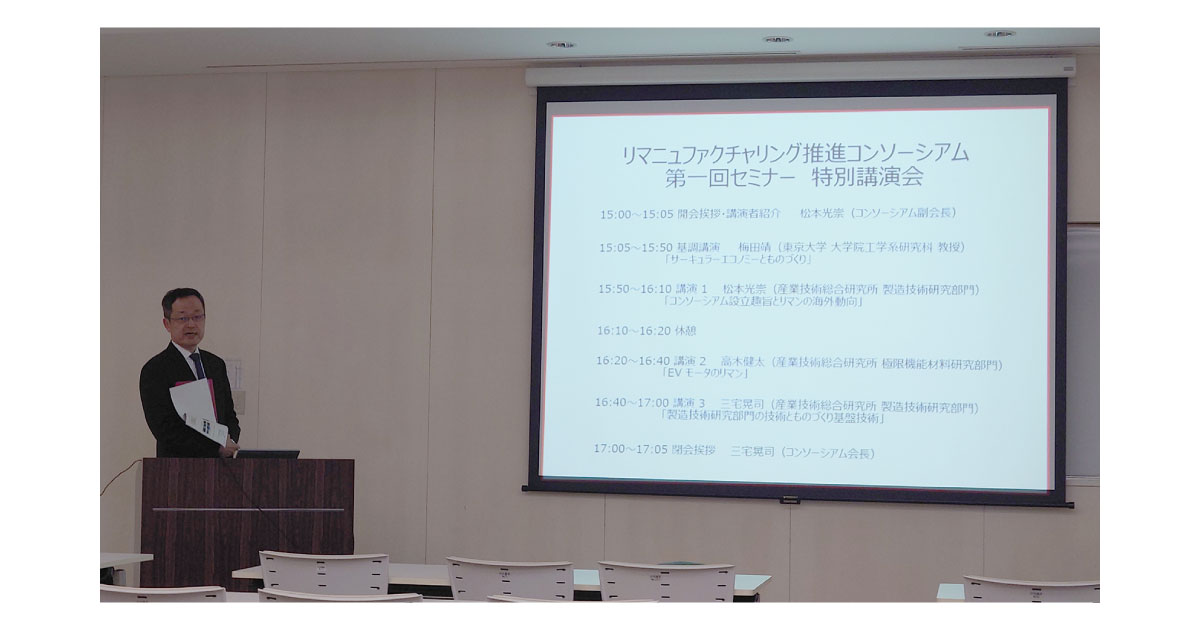 リマニュファクチャリング推進コンソーシアム，2024年度総会・第1回セミナー