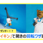 NTN，ベアリングのなめらかな回転をダンスで表現した動画を公開