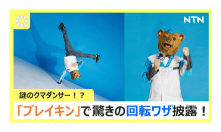 NTN,ベアリングのなめらかな回転をダンスで表現した動画を公開