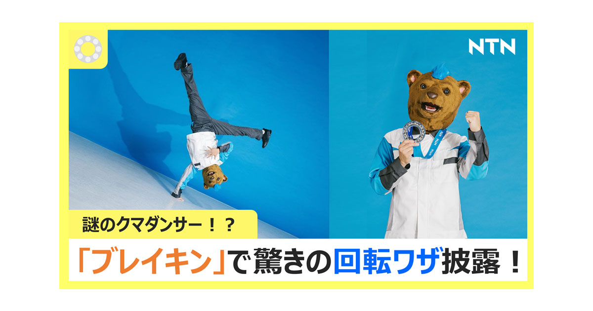 25_2_19_3 NTN,ベアリングのなめらかな回転をダンスで表現した動画を公開