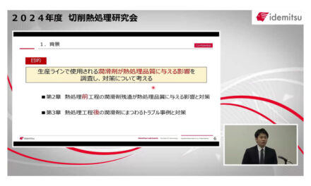 出光興産,「2024年度切削・熱処理研究会」開催される