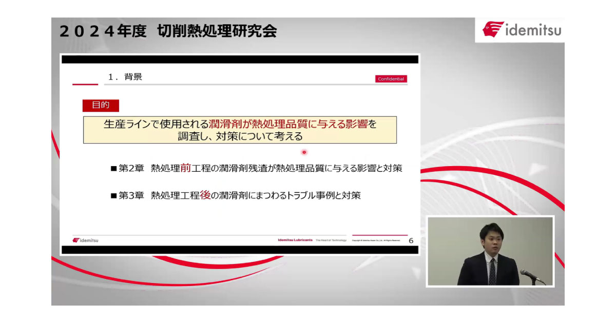 25_2_26_1 2024年度切削・熱処理研究会-出光興産