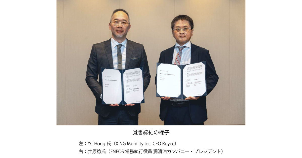 25_2_5_3 ENEOS,XING Mobilityと液浸冷却バッテリーシステム共同事業開拓の協業に関する覚書を締結