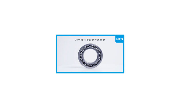 NTN，ベアリング製造工程動画「ベアリングができるまで」をYouTubeで公開