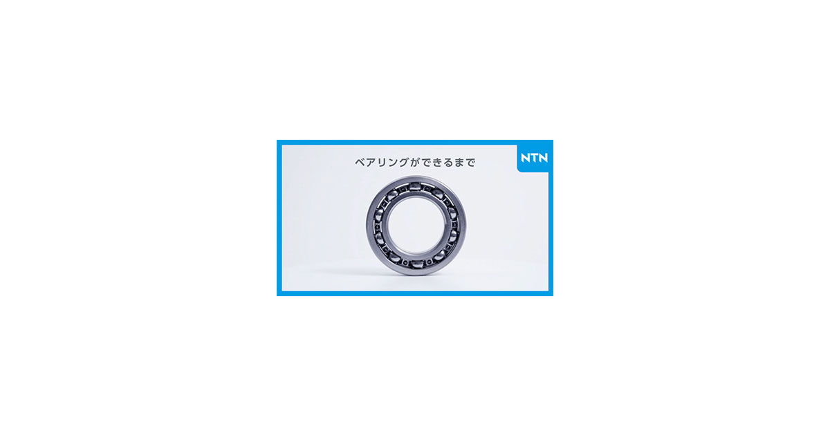 25_4_16_4 NTN,ベアリング製造工程動画「ベアリングができるまで」をYouTubeで公開