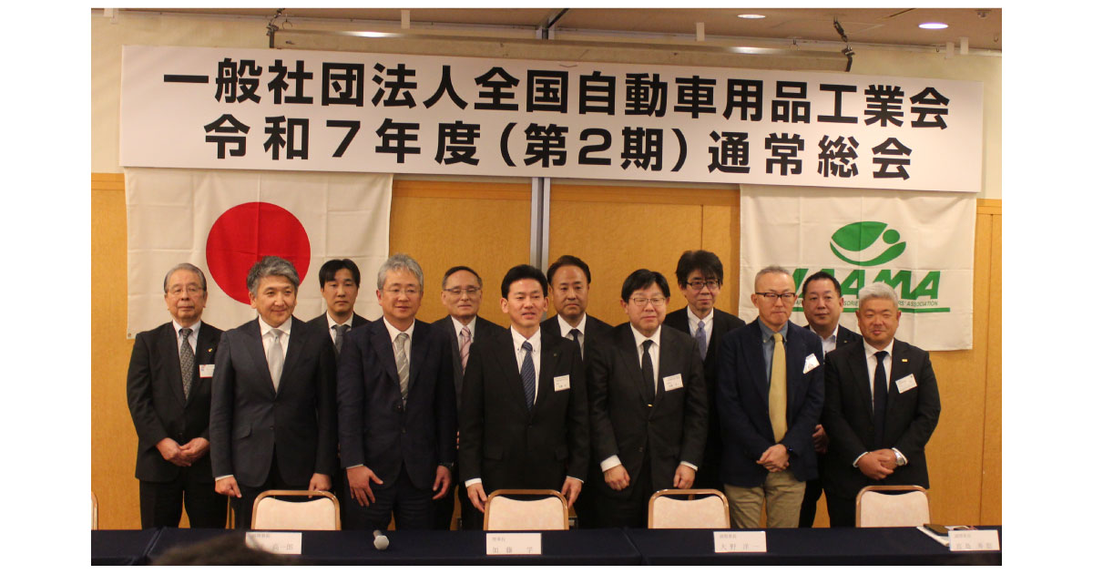 全国自動車用品工業会，2025年度通常総会・記念講演会・懇親パーティーが開催される