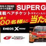 ENEOS,オイル交換でSUPER GT観戦チケットが当たるキャンペーンを5/1より開始