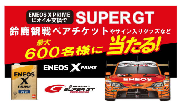 ENEOS，オイル交換でSUPER GT観戦チケットが当たるキャンペーンを5/1より開始