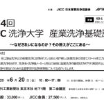 日本産業洗浄協議会，「第34回JICC洗浄大学 産業洗浄基礎講座」を6/20に開催