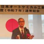 日本オートケミカル工業会，2025年度通常総会・講演会・懇親会が開催される