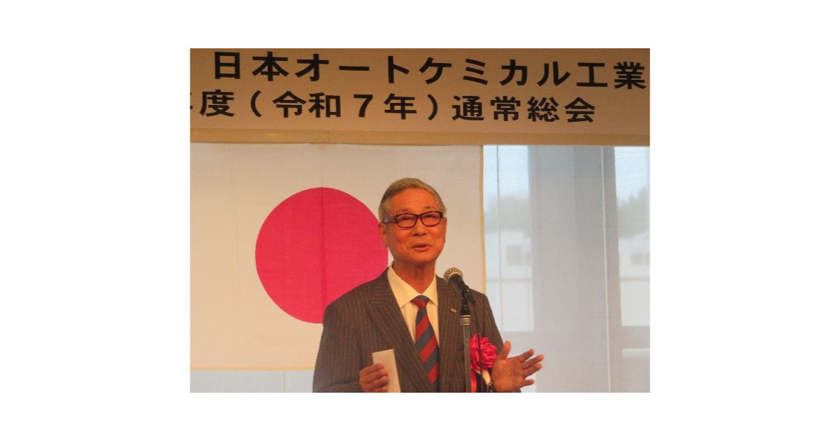 廣瀬新理事長-日本オートケミカル工業会，2025年度通常総会・講演会・懇親会