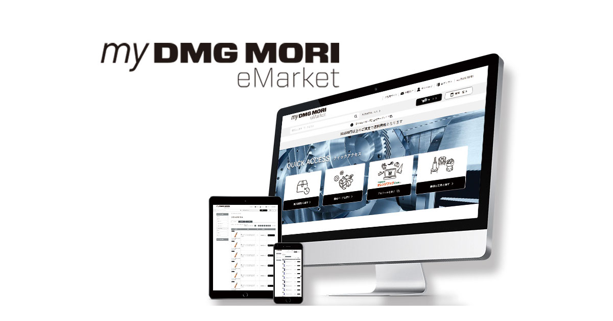 オンラインショップ「my DMG MORI eMarket」-DMG森精機
