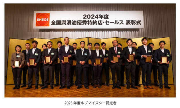 ENEOS，「2024年度全国潤滑油優秀特約店・セールス表彰式」「2025年度ルブマイスター認定式」開催される