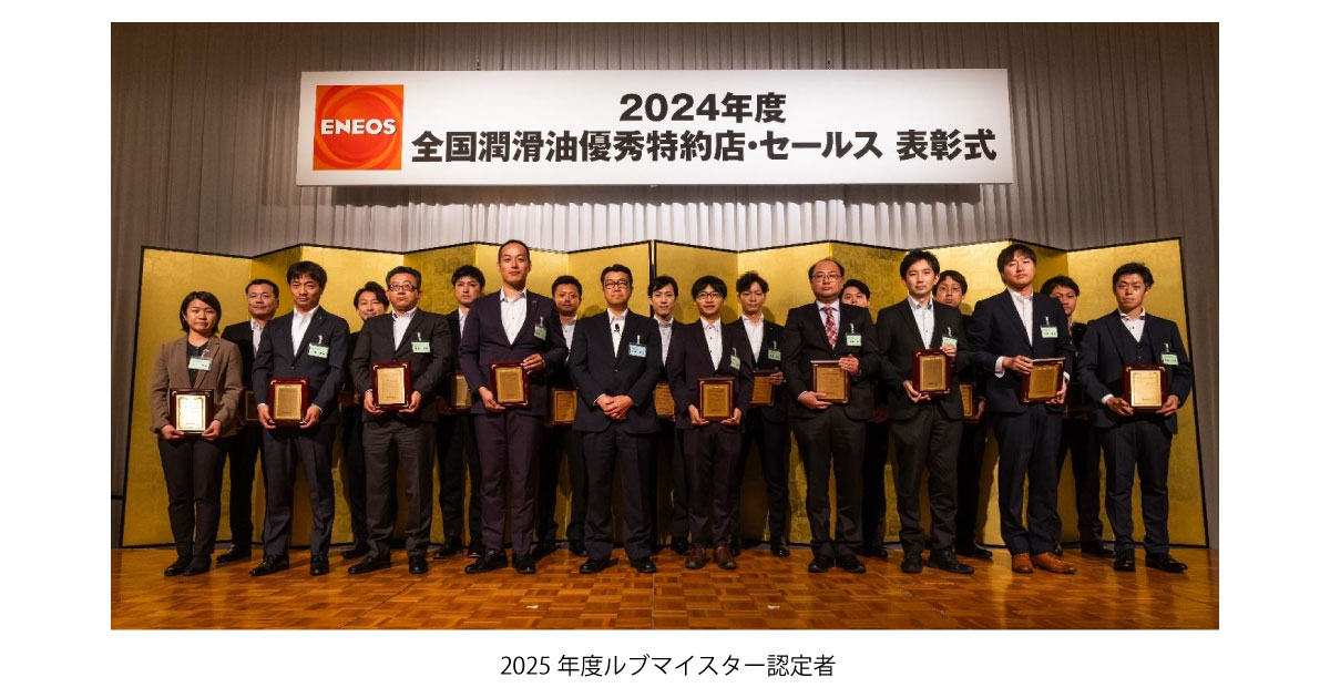 25_6_18_4 2025年度ルブマイスター認定者-ENEOS