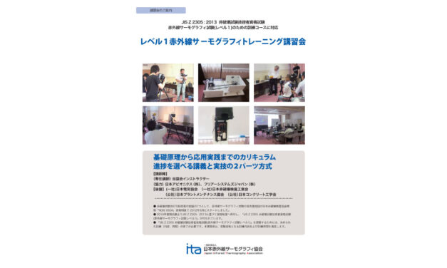 日本赤外線サーモグラフィ協会，「レベル1　赤外線サーモグラフィトレーニング講習会」を開催