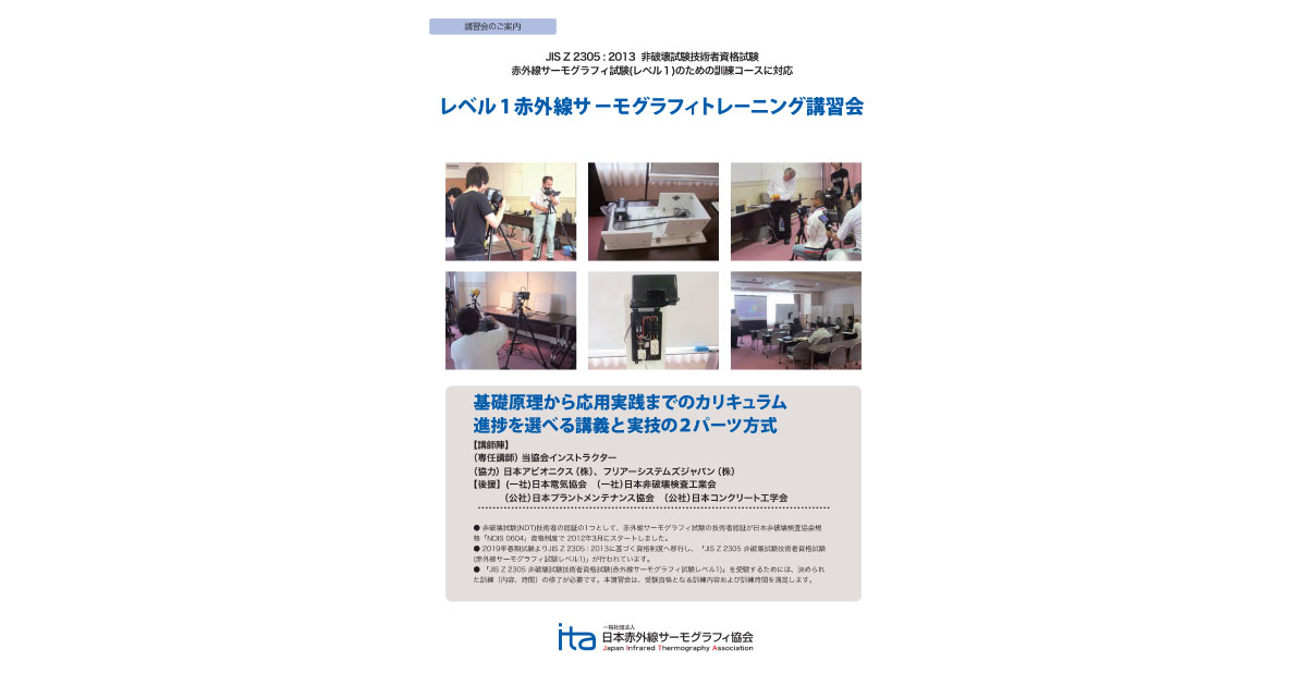 レベル1　赤外線サーモグラフィトレーニング講習会-日本赤外線サーモグラフィ協会