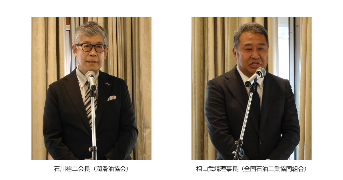 25_6_4_1.1 潤滑油協会・全国石油工業協同組合,2025年総会と合同懇談会