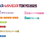 「メンテナンス・レジリエンスTOKYO 2025」,7/23~25に東京ビッグサイトで開催