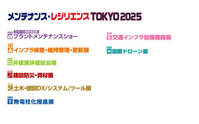 「メンテナンス・レジリエンスTOKYO 2025」，7/23～25に東京ビッグサイトで開催