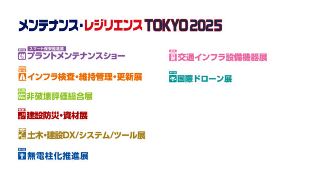 「メンテナンス・レジリエンスTOKYO 2025」，7/23～25に東京ビッグサイトで開催
