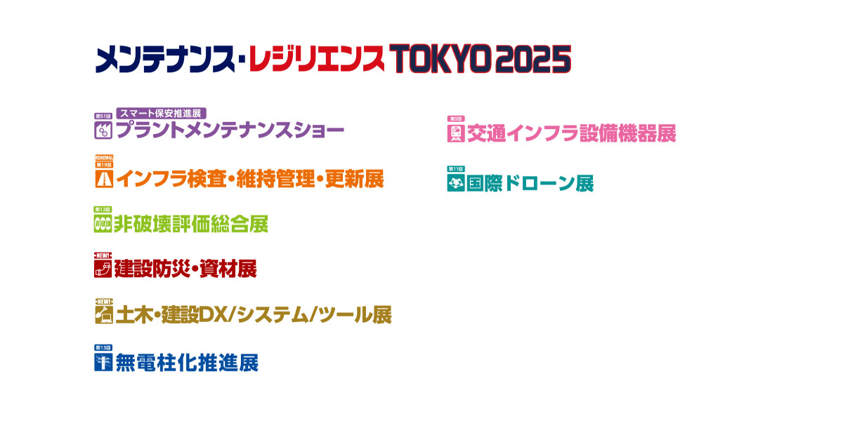 メンテナンス・レジリエンスTOKYO 2025ロゴ