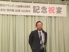 25_7_9_3.2 横山雄高社長(マウンテック)-マウンテック創業40周年/田内屋開業140周年記念祝賀会