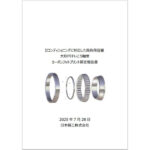 日本精工，業界初となる軸受のCFP算定報告書を公開