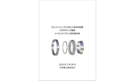日本精工，業界初となる軸受のCFP算定報告書を公開
