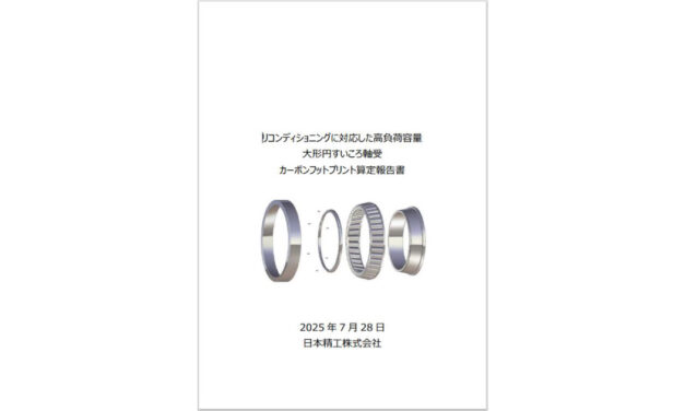 日本精工，業界初となる軸受のCFP算定報告書を公開
