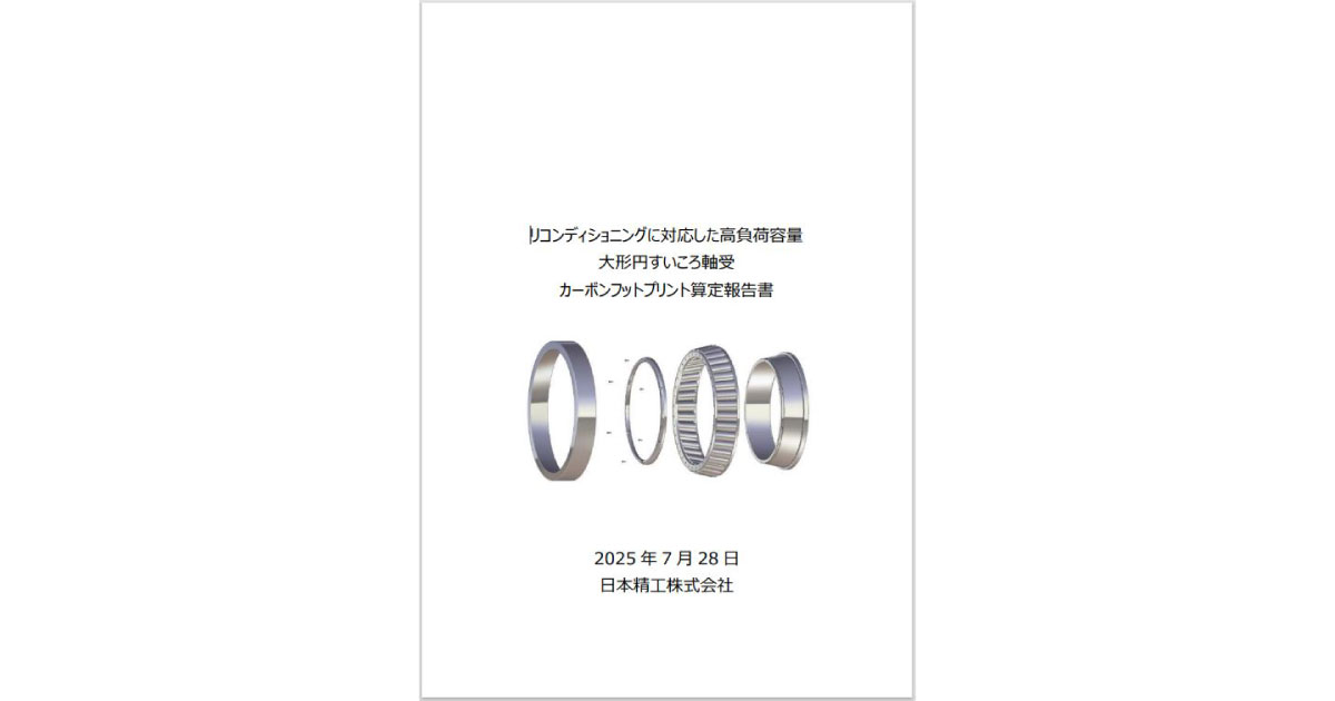 25_8_6_5 日本精工,業界初となる軸受のCFP算定報告書を公開