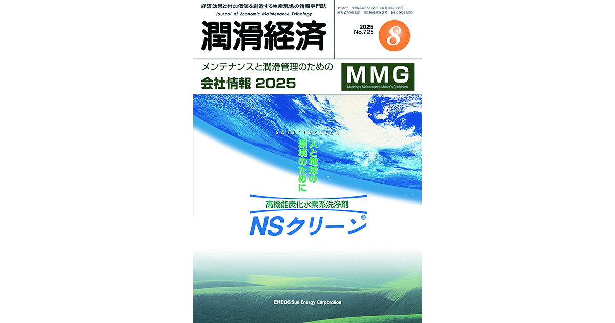 K25-08 (002) 公開無料:潤滑経済2025年8月号