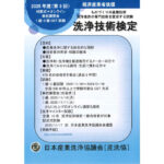 日本産業洗浄協議会，第9回洗浄技術検定および事前講習会の実施概要を発表