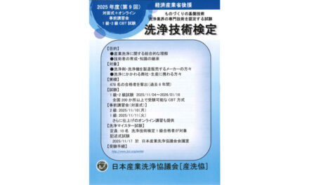 日本産業洗浄協議会，第9回洗浄技術検定および事前講習会の実施概要を発表