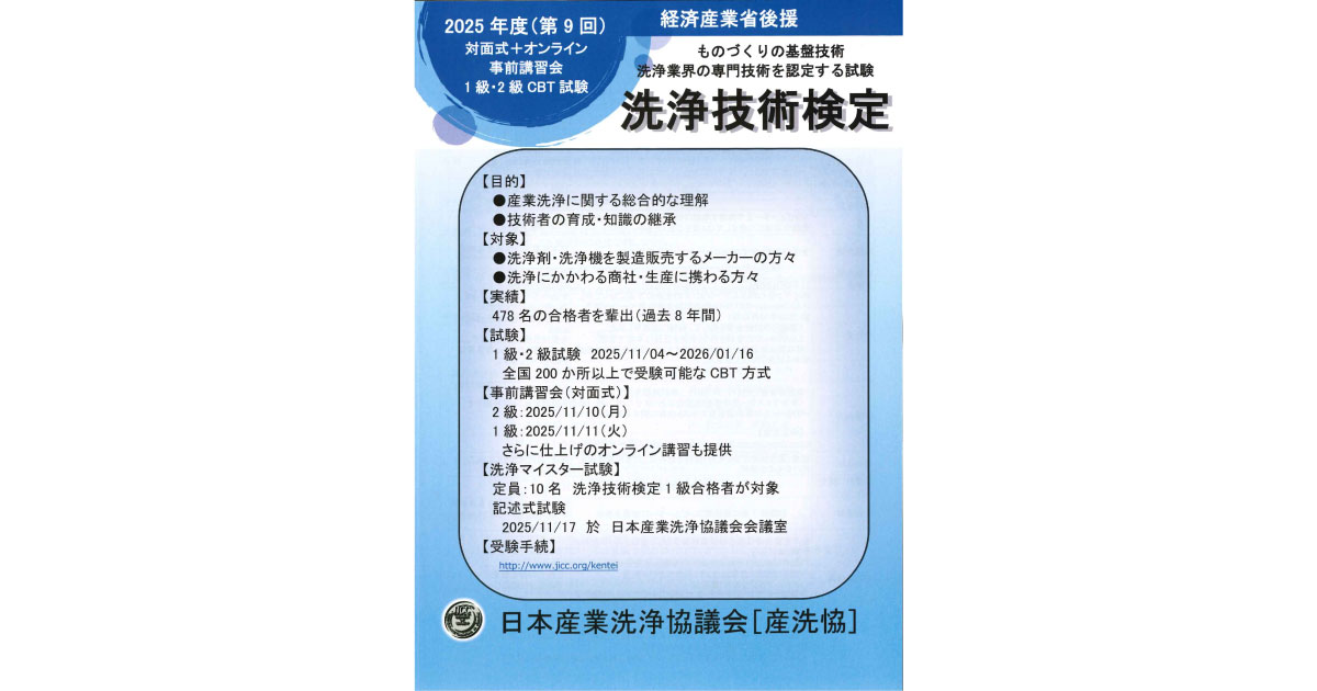 日本産業洗浄協議会，第9回洗浄技術検定および事前講習会の実施
