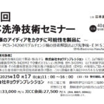 日本産業洗浄協議会，「第42回JICC洗浄技術セミナー」を10/17に開催