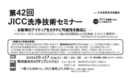 日本産業洗浄協議会,「第42回JICC洗浄技術セミナー」を10/17に開催