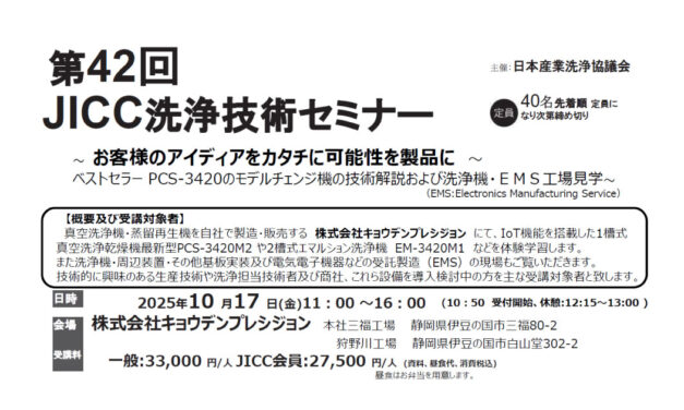 日本産業洗浄協議会，「第42回JICC洗浄技術セミナー」を10/17に開催