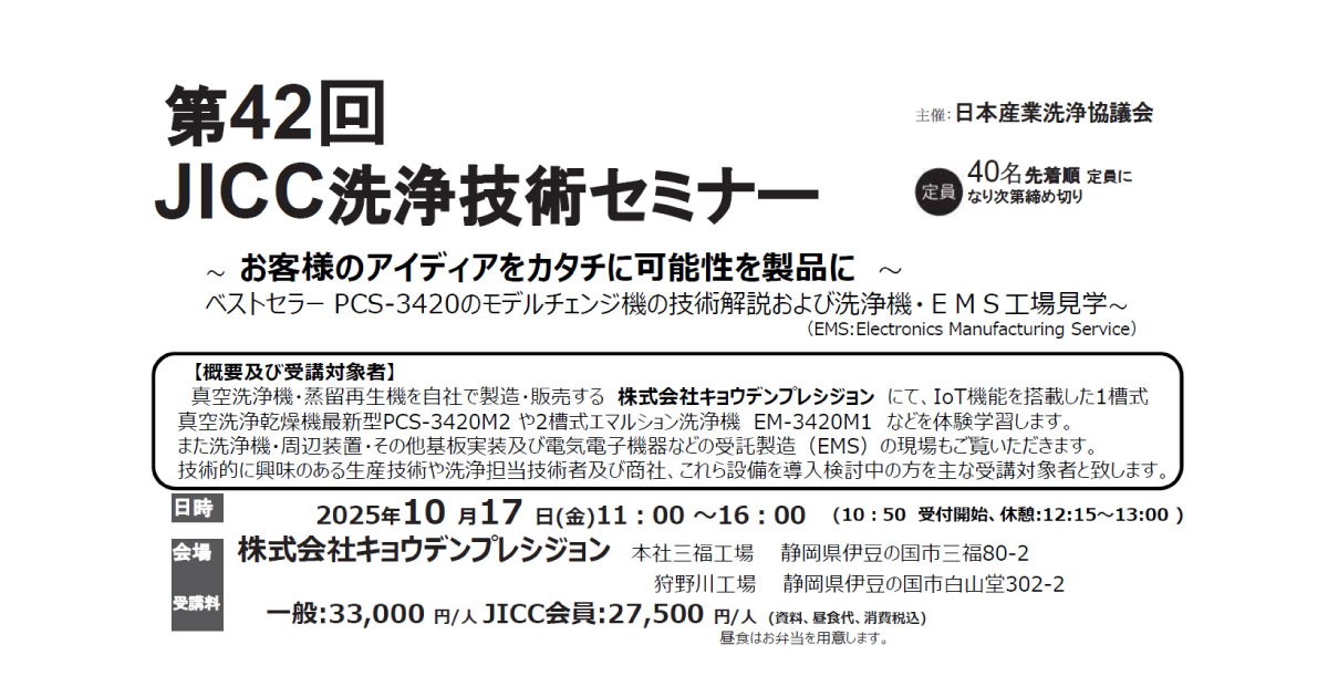 25_9_24_2 第42回JICC洗浄技術セミナー-日本産業洗浄協議会