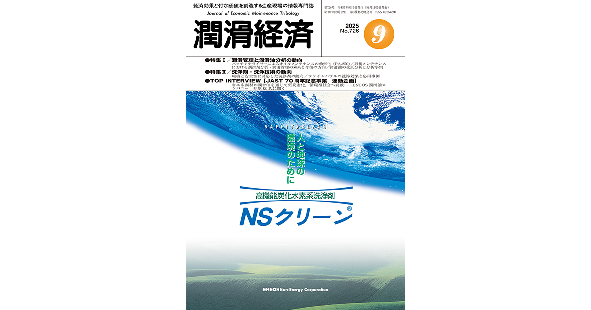  潤滑経済2025 年9月号（No.726）