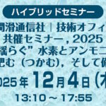 2025年共催セミナー参加申込みフォーム
