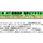 日本産業洗浄協議会，「第11回JICC産業洗浄 洗浄ビジネスセミナー」開催