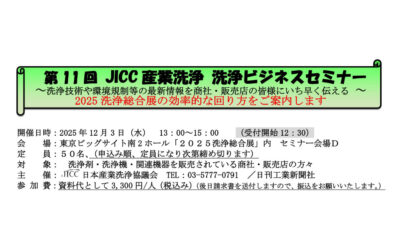 日本産業洗浄協議会,「第11回JICC産業洗浄 洗浄ビジネスセミナー」開催
