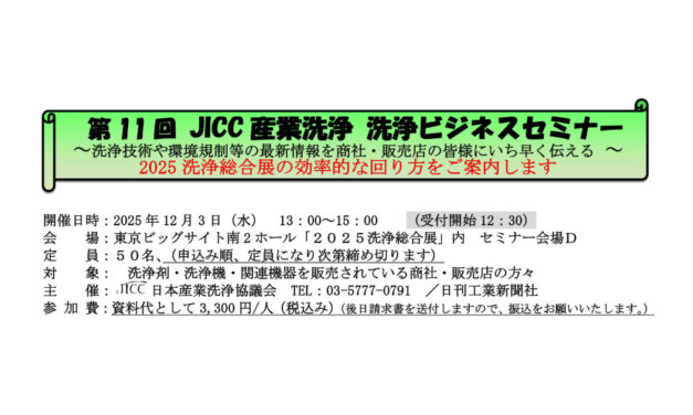 日本産業洗浄協議会,「第11回JICC産業洗浄 洗浄ビジネスセミナー」開催
