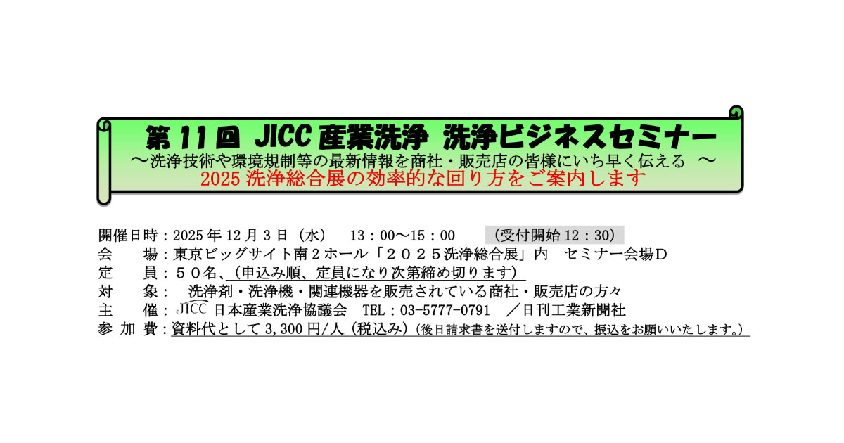 日本産業洗浄協議会，「第11回JICC産業洗浄 洗浄ビジネスセミナー」開催