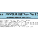 日本産業洗浄協議会,「第28回JICC洗浄技術フォーラム2025」を開催